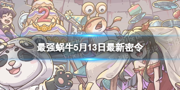 《最强蜗牛》5月13日全新密令2023年5月13日全新密令是什么