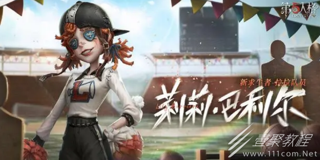 第五人格拉拉队员什么时候出