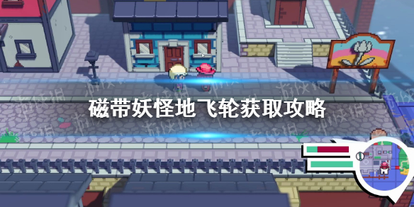 《磁带妖怪》地飞轮怎么获得？ 地飞轮获取攻略