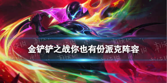 《金铲铲之战》你也有份派克怎么玩至高天莫派装备搭配策略