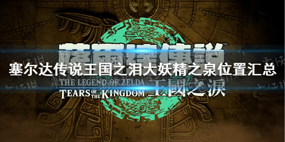 《塞尔达传说王国之泪》大妖精之泉位置汇总 大妖精之泉解锁攻略