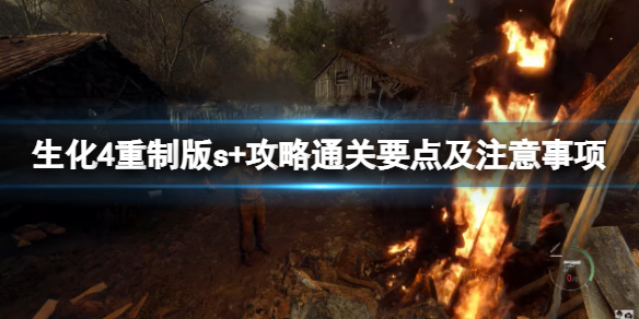 《生化危机4重制版》s+攻略通关要点及注意事项 s+通关要注意什么？