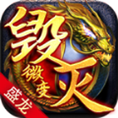 盛龙毁灭微变下载