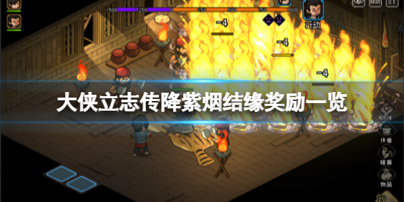 《大侠立志传》降紫烟结缘奖励是什么？降紫烟结缘奖励一览