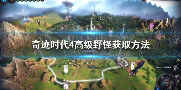 《奇迹时代4》高级野怪怎么抓？ 高级野怪获取方法