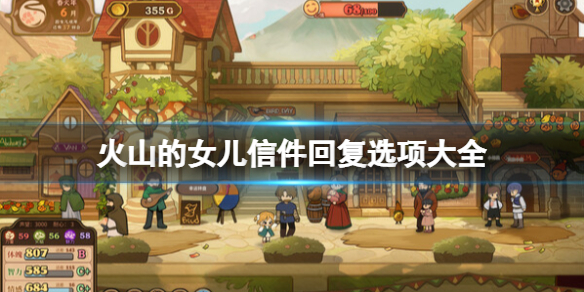 《火山的女儿》信件回复选项大全 信件攻略汇总