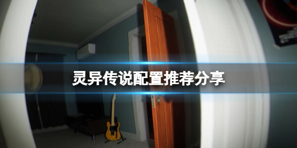 《灵异传说》配置推荐分享 配置要求高吗？