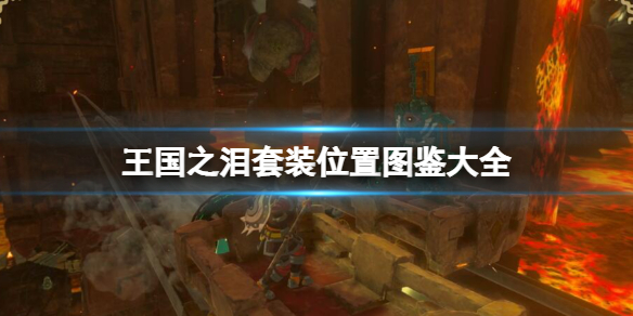 《塞尔达传说王国之泪》套装在哪找？套装位置图鉴大全