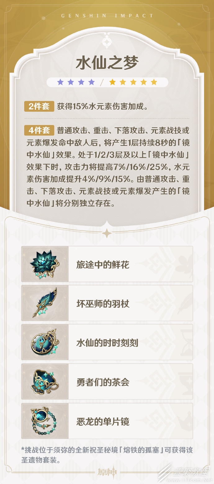 原神3.6全新圣遗物水仙之梦花海甘露之光介绍