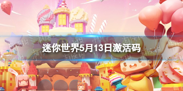 《迷你世界》5月13日激活码2023年5月13日礼包兑换码