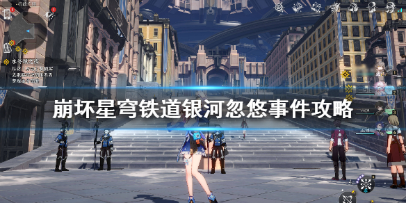 《崩坏星穹铁道》银河忽悠选什么？ 银河忽悠事件攻略