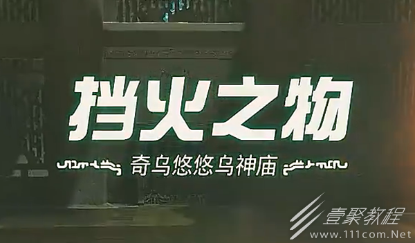 塞尔达传说王国之泪奇乌悠悠乌神庙挡火之物如何过