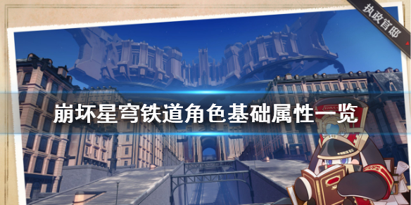 《崩坏星穹铁道》角色基础属性一览  角色基础属性什么样？