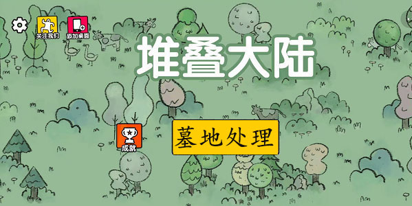 堆叠大陆墓地处理方法分享-堆叠大陆怎么处理墓地卡