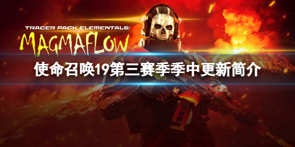 《使命召唤19现代战争2》第三赛季季中更新什么内容？第三赛季季中更新简介