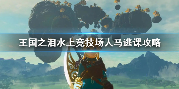 《塞尔达传说王国之泪》水上竞技场人马逃课攻略 怎么逃课？