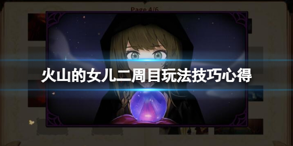 《火山的女儿》二周目怎么开？二周目玩法技巧心得