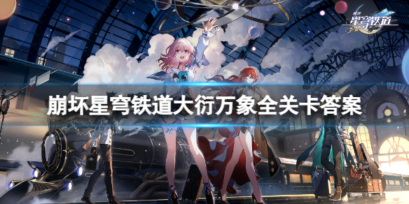 《崩坏星穹铁道》太卜司穷观阵怎么解锁？大衍万象全关卡答案