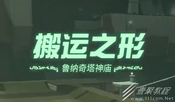 塞尔达传说王国之泪搬运之形神庙如何过