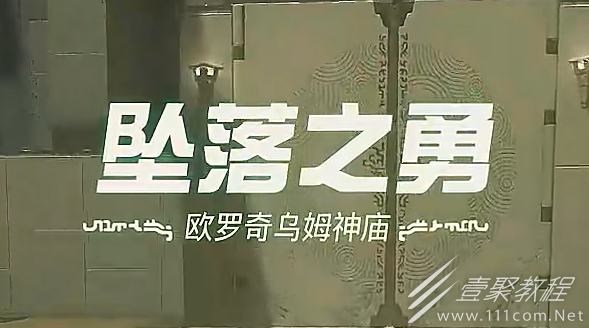 塞尔达传说王国之泪欧罗奇乌姆神庙坠落之勇怎么过