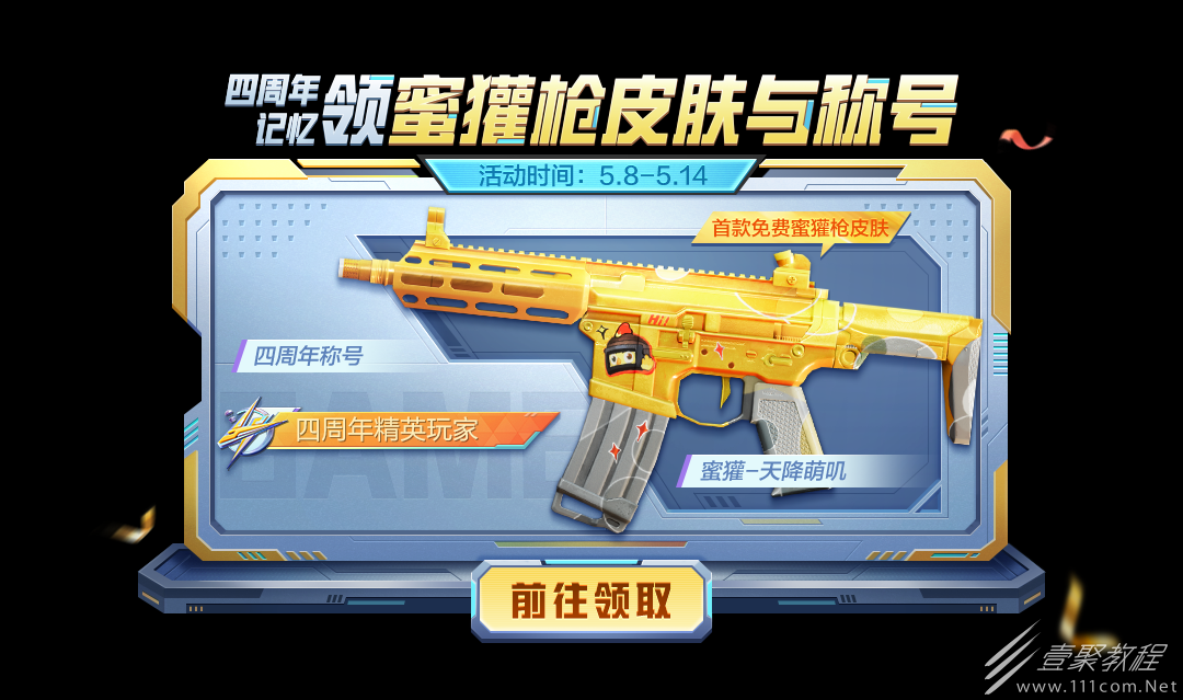 和平精英蜜罐枪皮肤获得方法