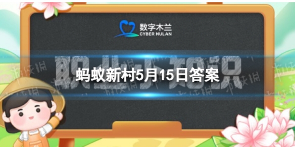 数字木兰5月15日答案端节是水族最大的传统节日