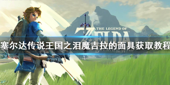 《塞尔达传说王国之泪》魔吉拉的面具获取教程 魔吉拉的面具在哪？