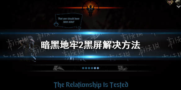 《暗黑地牢2》黑屏怎么办？ 黑屏解决方法