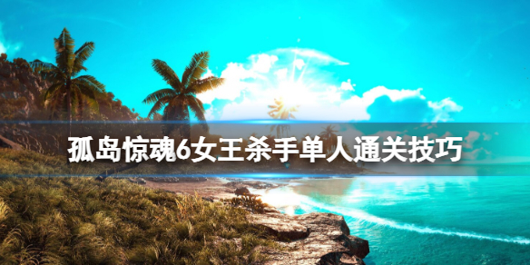 《孤岛惊魂6》女王杀手单人通关技巧 成就女王杀手怎么j解锁？