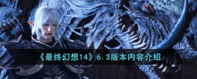 《最终幻想14》6.3版本内容介绍