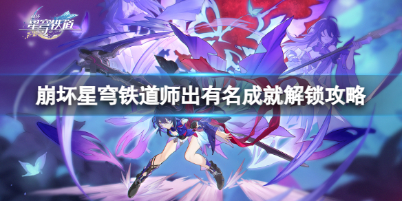 《崩坏星穹铁道》师出有名怎么解锁？师出有名成就解锁攻略