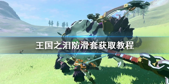 《塞尔达传说王国之泪》防滑套获取教程 防滑套装怎么获得？