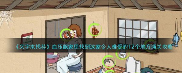 文字来找茬血压飙家里