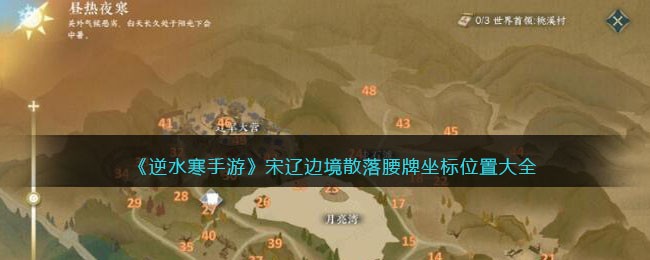 《逆水寒手游》宋辽边境散落腰牌坐标位置大全