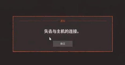 《人间地狱》失去与主机的连接解决方法