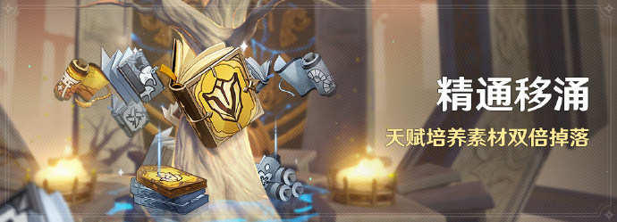 《原神》「精通移涌」活动现已开启