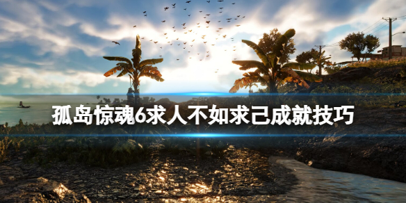 《孤岛惊魂6》求人不如求己成就怎么达成？求人不如求己成就技巧