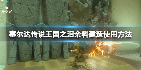 《塞尔达传说王国之泪》余料建造使用方法 余料建造有什么用？