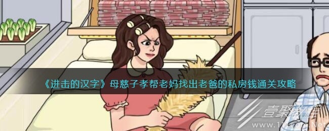 进击的汉字母慈子孝帮老妈找出老爸的私房钱怎么过