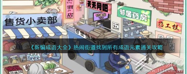 新编成就大全热闹街道找到所有成语元素攻略
