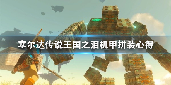 《塞尔达传说王国之泪》机甲拼装心得 怎么拼机甲？
