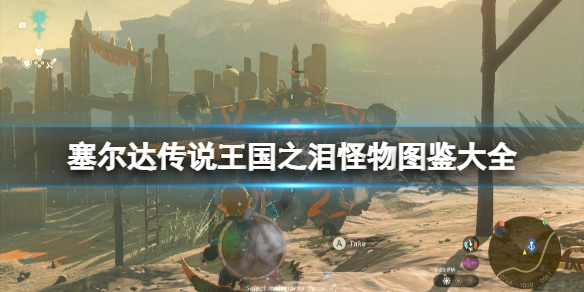 《塞尔达传说王国之泪》怪物图鉴大全 怪物掉落材料及位置汇总