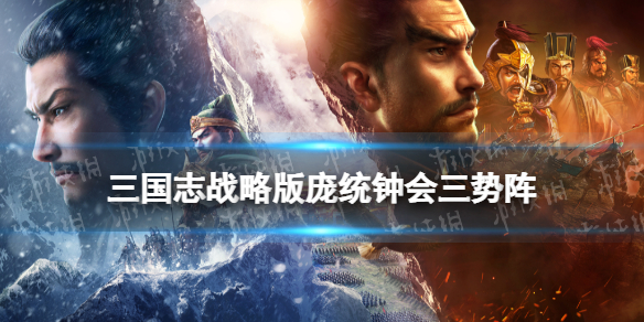 《三国志战略版》庞统黑科技玩法推荐 庞统钟会三势阵怎么玩