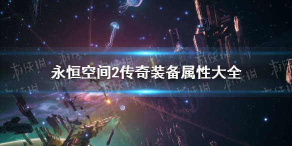 《永恒空间2》传奇装备属性大全 全传奇装备图鉴
