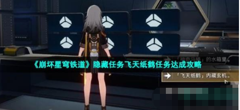 崩坏星穹铁道飞天纸鹤任务完成方法