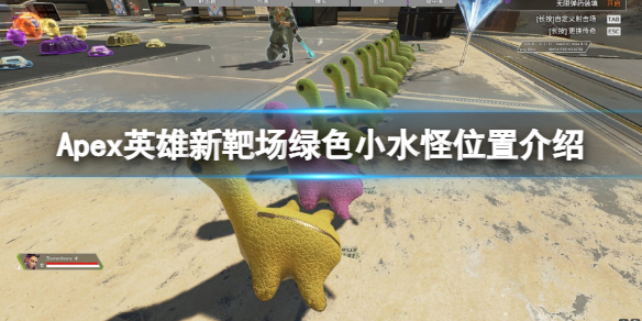 《Apex英雄》靶场绿色小水怪在哪？新靶场绿色小水怪位置介绍