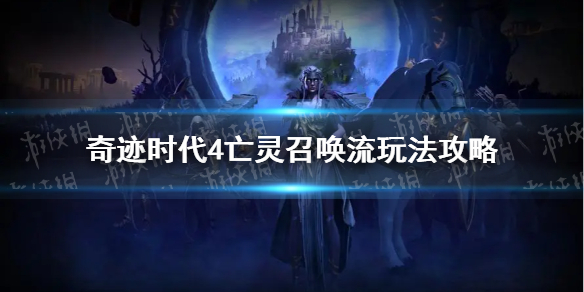 《奇迹时代4》亡灵召唤流玩法攻略 亡灵召唤流怎么玩？