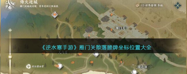 《逆水寒手游》雁门关散落腰牌坐标位置大全