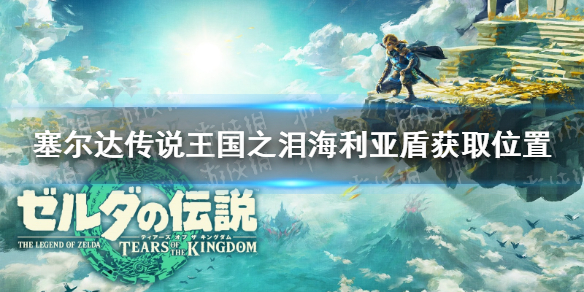 《塞尔达传说王国之泪》海利亚盾在哪？ 海利亚盾获取位置