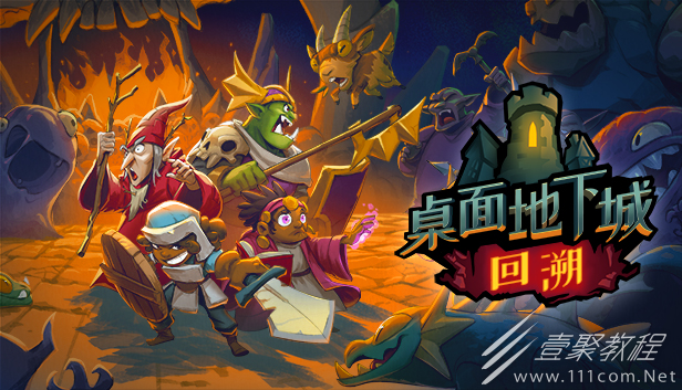 桌面地下城回溯游戏心得